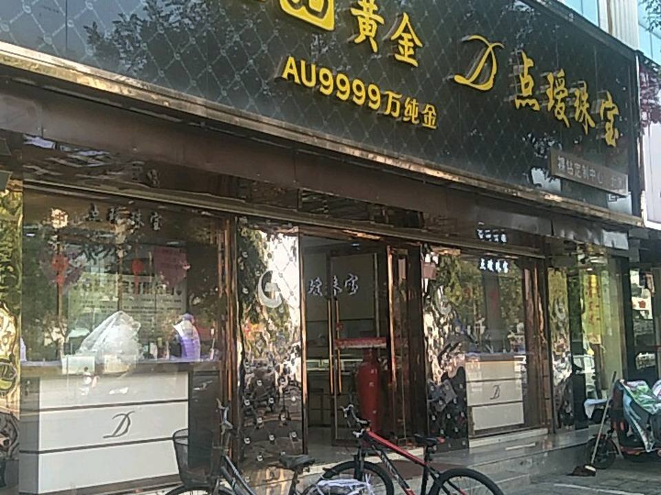 点瑷珠宝(七一路店)