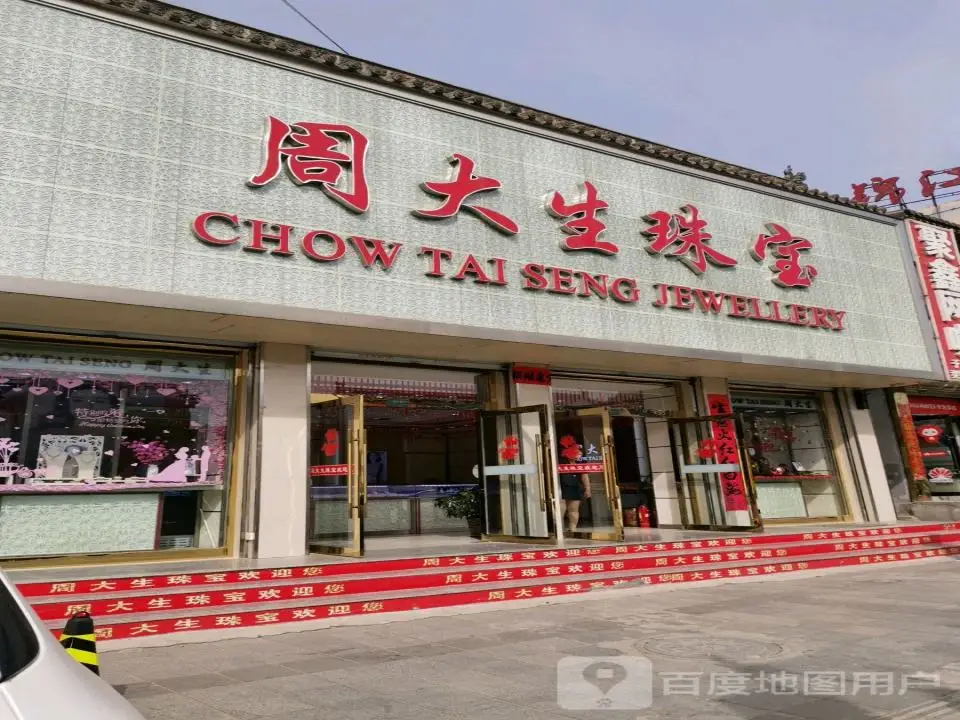 周大生CHOW TAI SENG(大南街店)