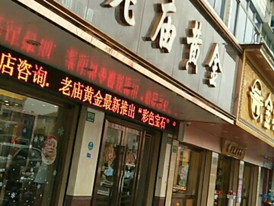 老庙黄金(奉贤奉城店)