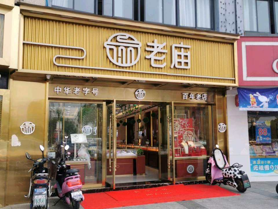 老庙黄金(梅村店)