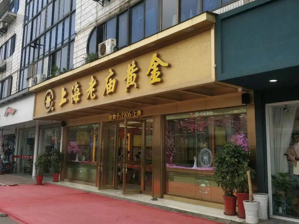 老庙黄金(锦店路店)