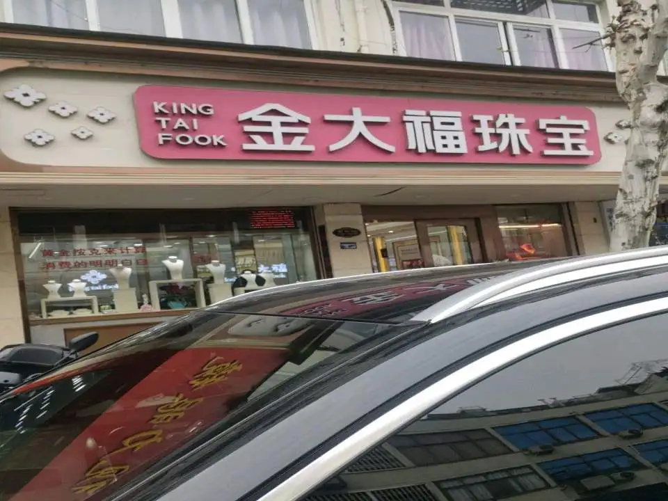 金大福(罗东街店)