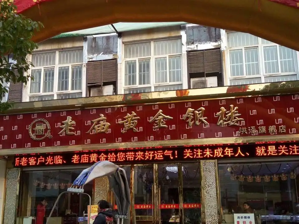 老庙黄金(洪泽旗舰店)