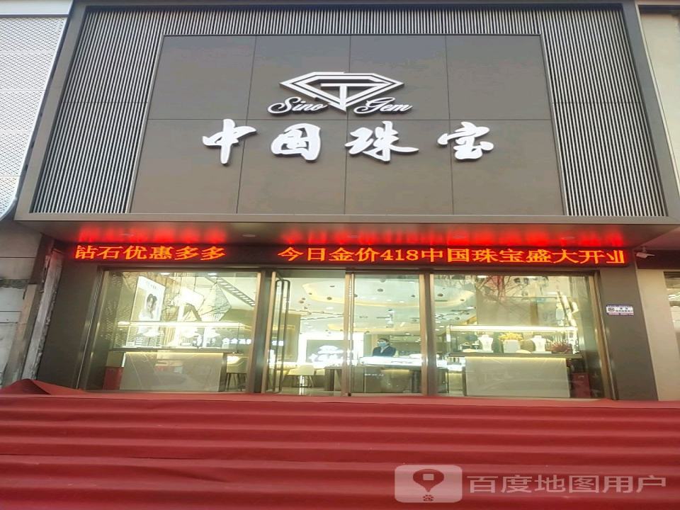 中国珠宝(北关路店)