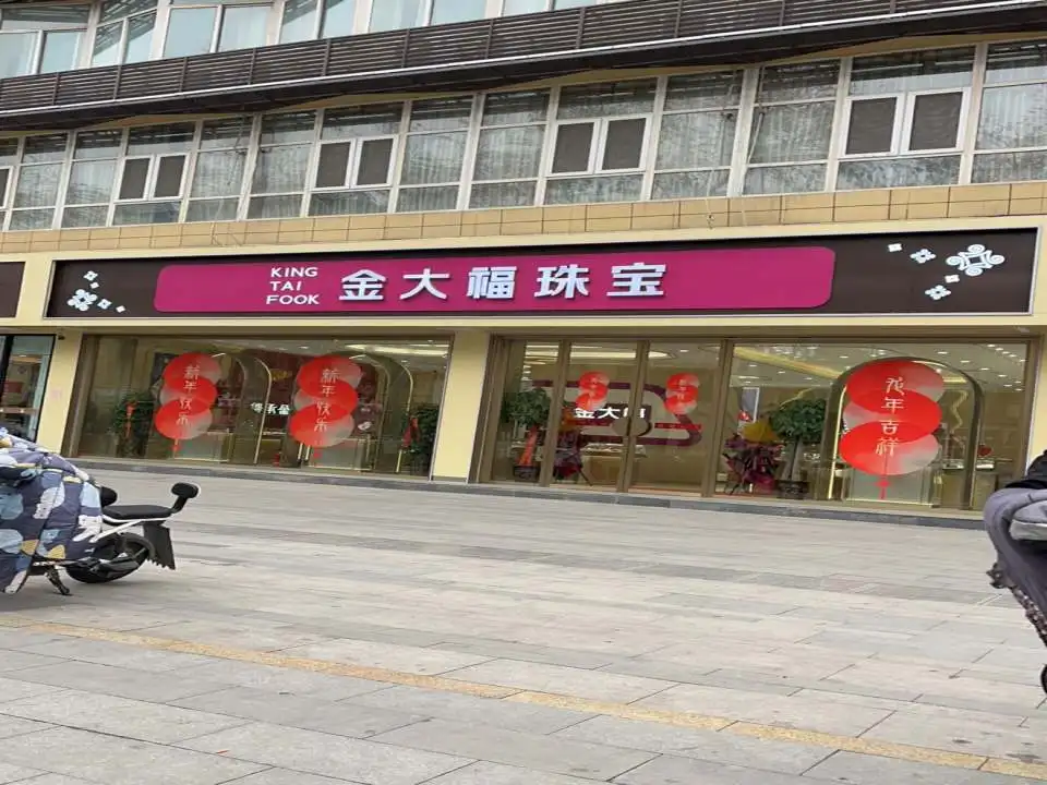 金大福珠宝(解放路店)