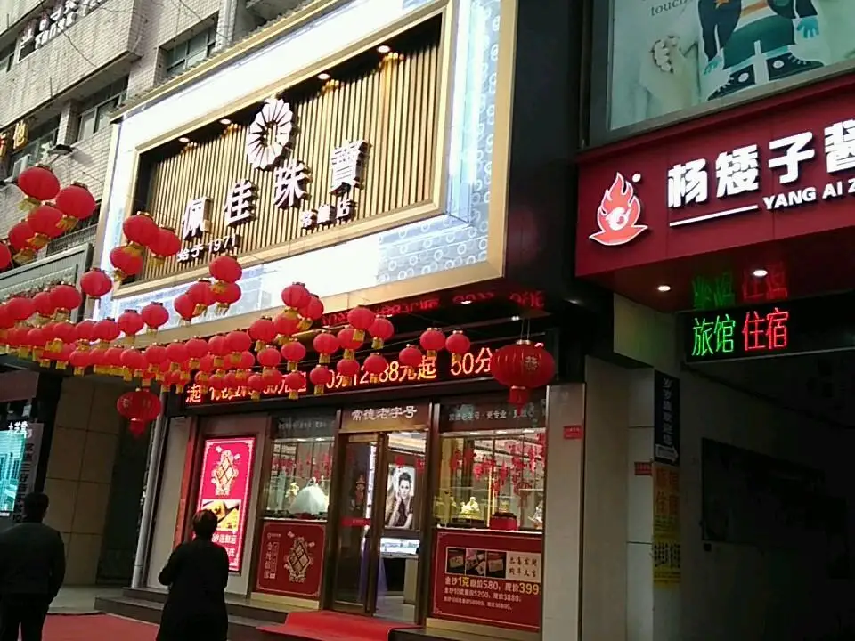 佩佳珠宝(常德店)