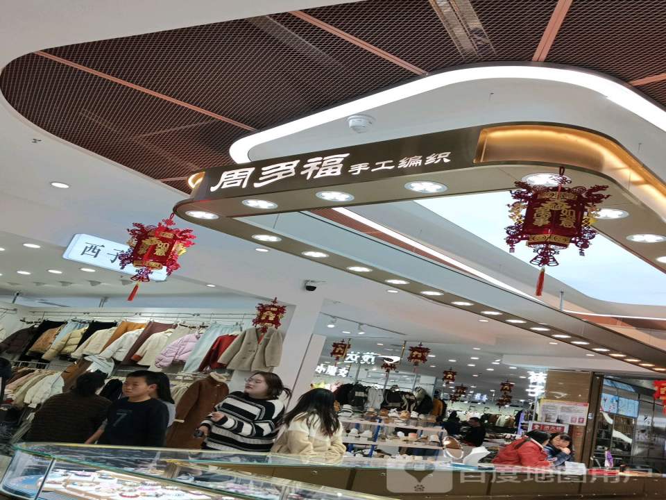 周多福手工编织(好又多购物广场温州步行街店)