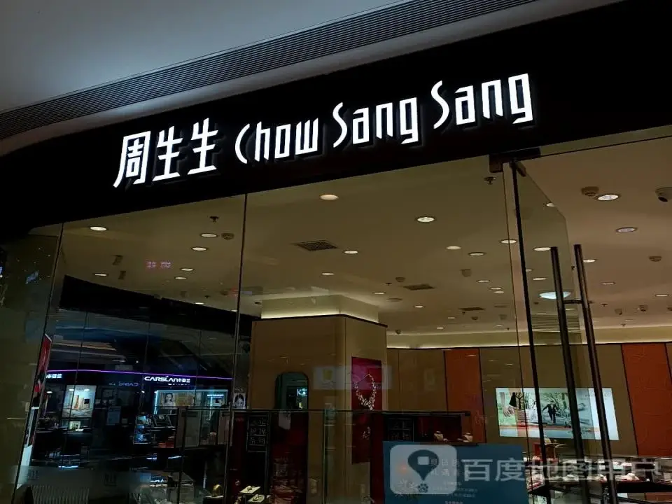 周生生Chow Sang Sang(大融城店)