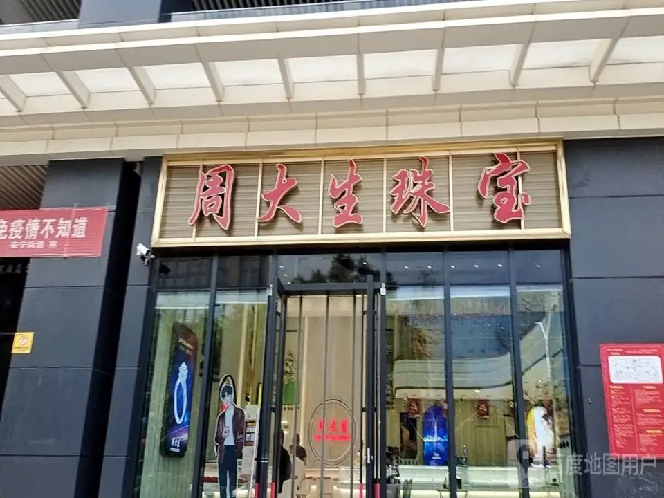 周大生CHOW TAI SENG(龙湖大街店)