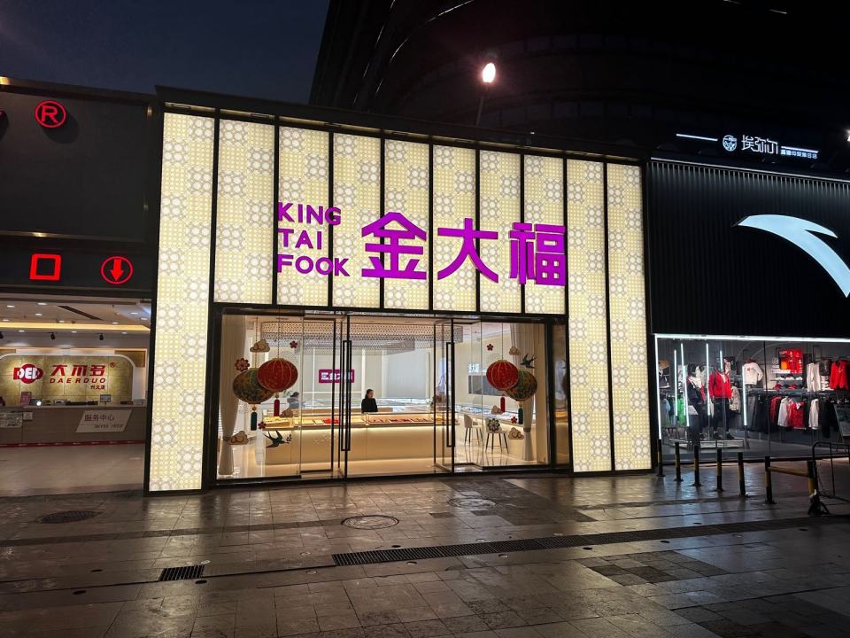 金大福珠宝(欢乐橙购物中心店)