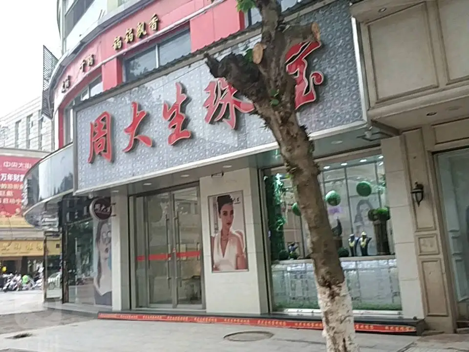 周大生CHOW TAI SENG(正大街店)