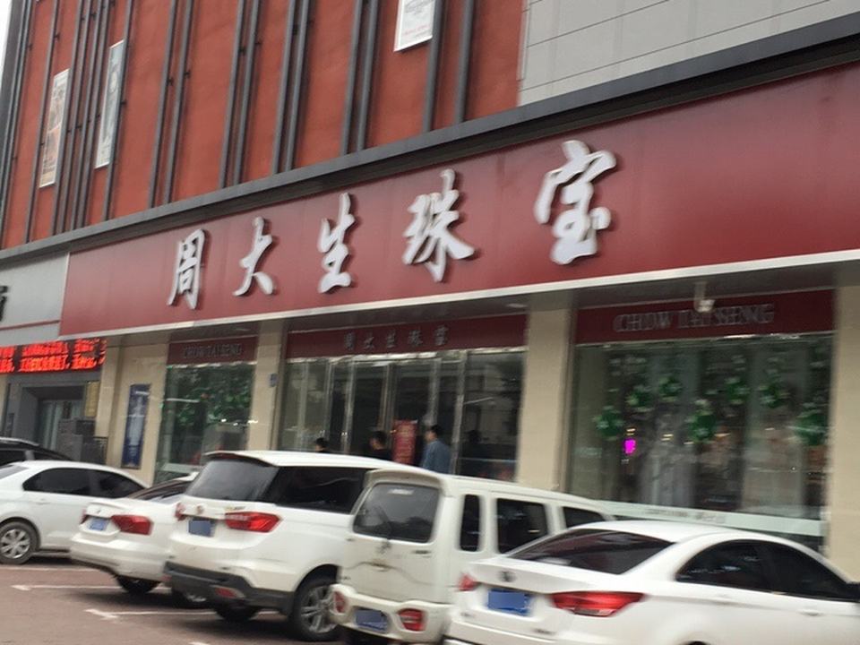 周大生CHOW TAI SENG(阜民街店)