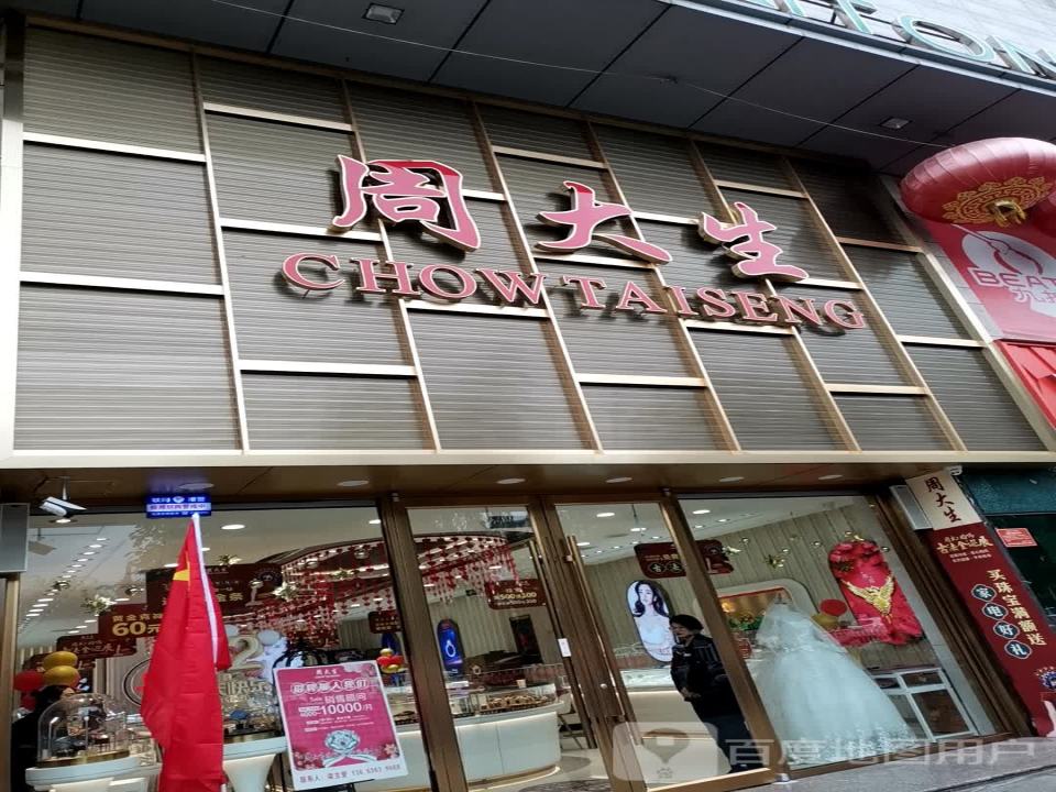 周大生CHOW TAI SENG(藏山北路店)