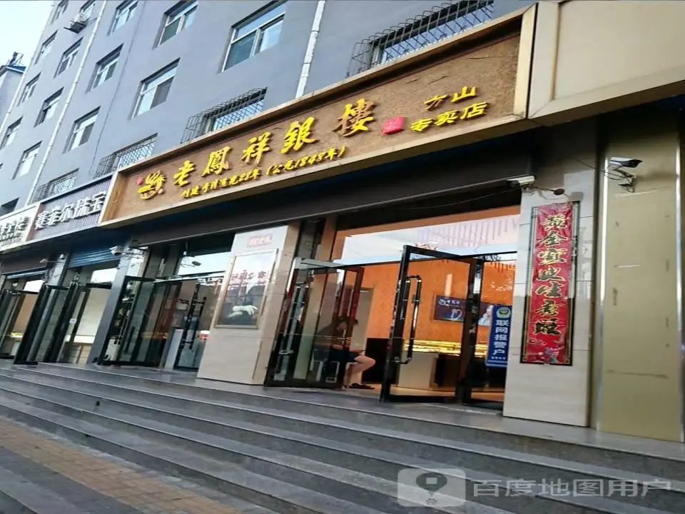 赛菲尔珠宝(方正街店)