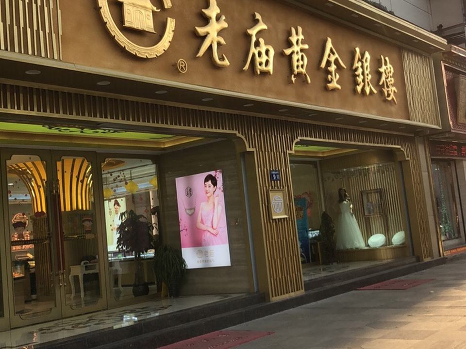 老庙黄金(方塔街店)