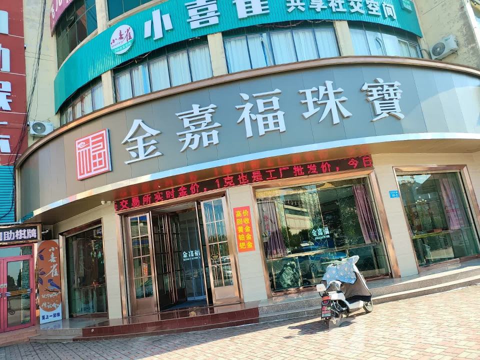 金嘉福珠宝(宝鼎北路店)