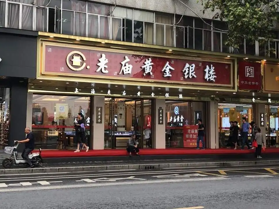 老庙黄金(平陵街店)