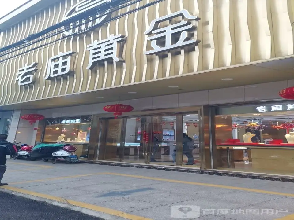 老庙黄金(北大街店)