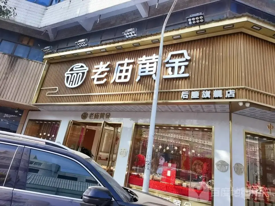 老庙黄金(塍中路店)