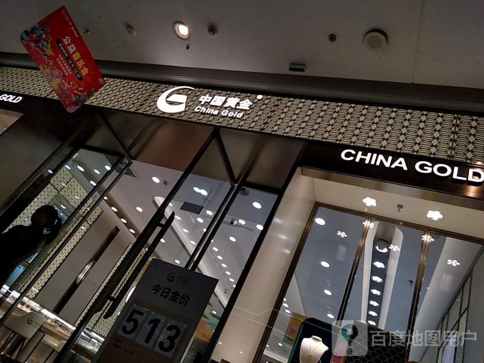 中国黄金(晋中万达广场店)