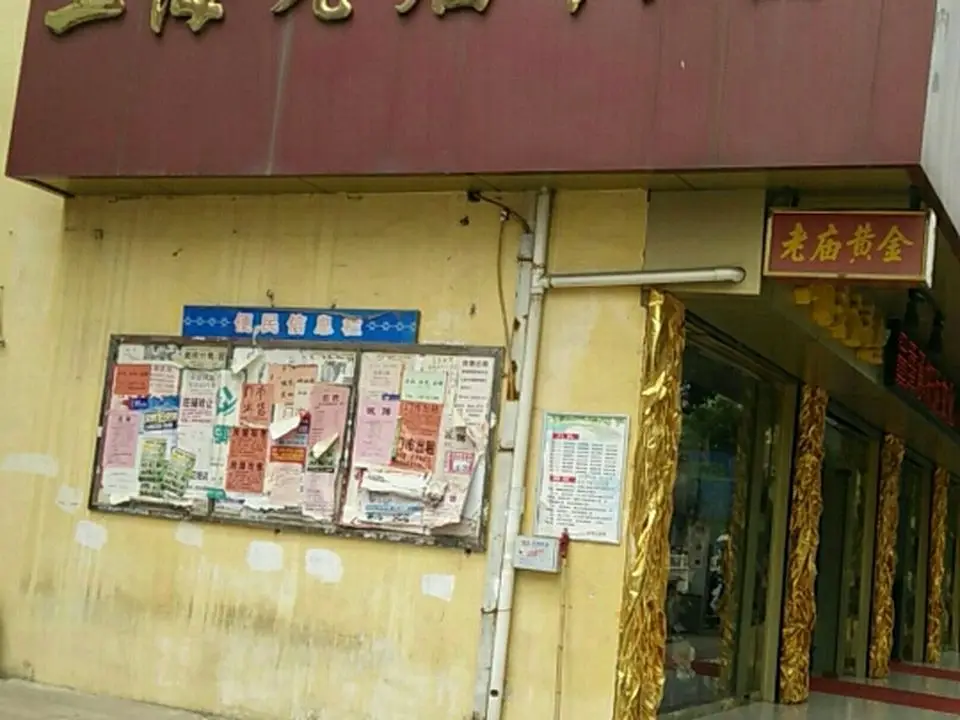 老庙黄金(阜城大街店)