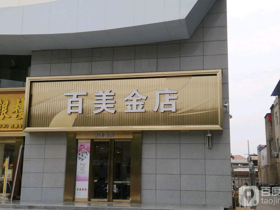 百美金店