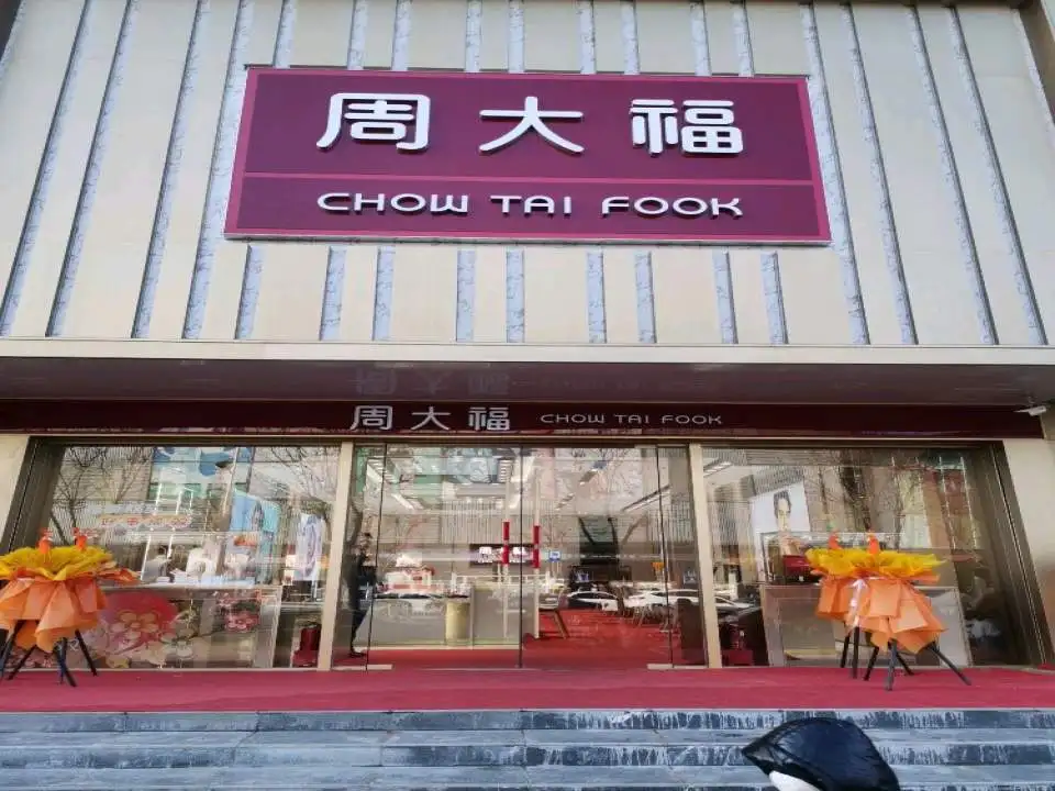 周大福CHOW TAI FOOK(北关路店)