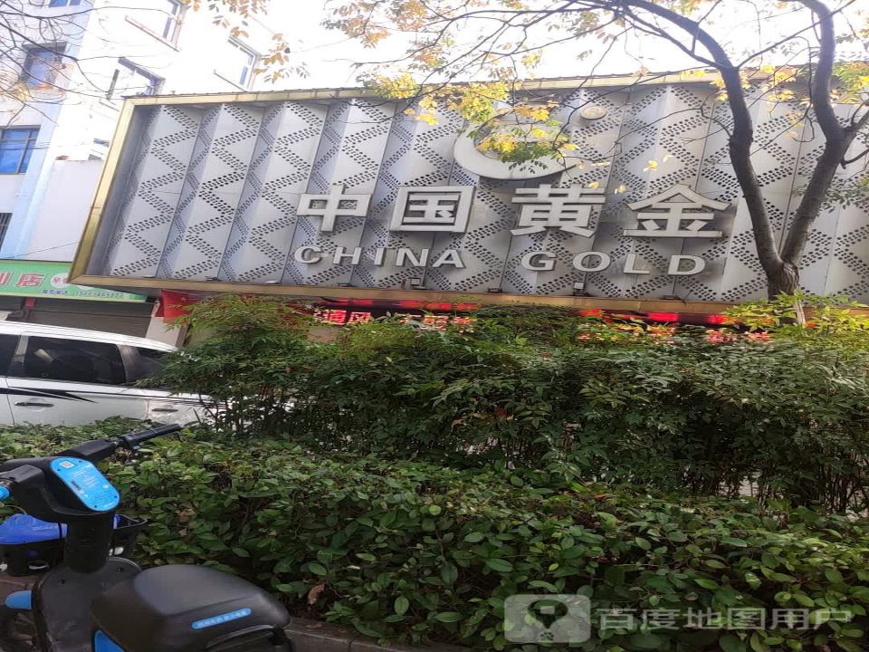 中国黄金(东西一街店)