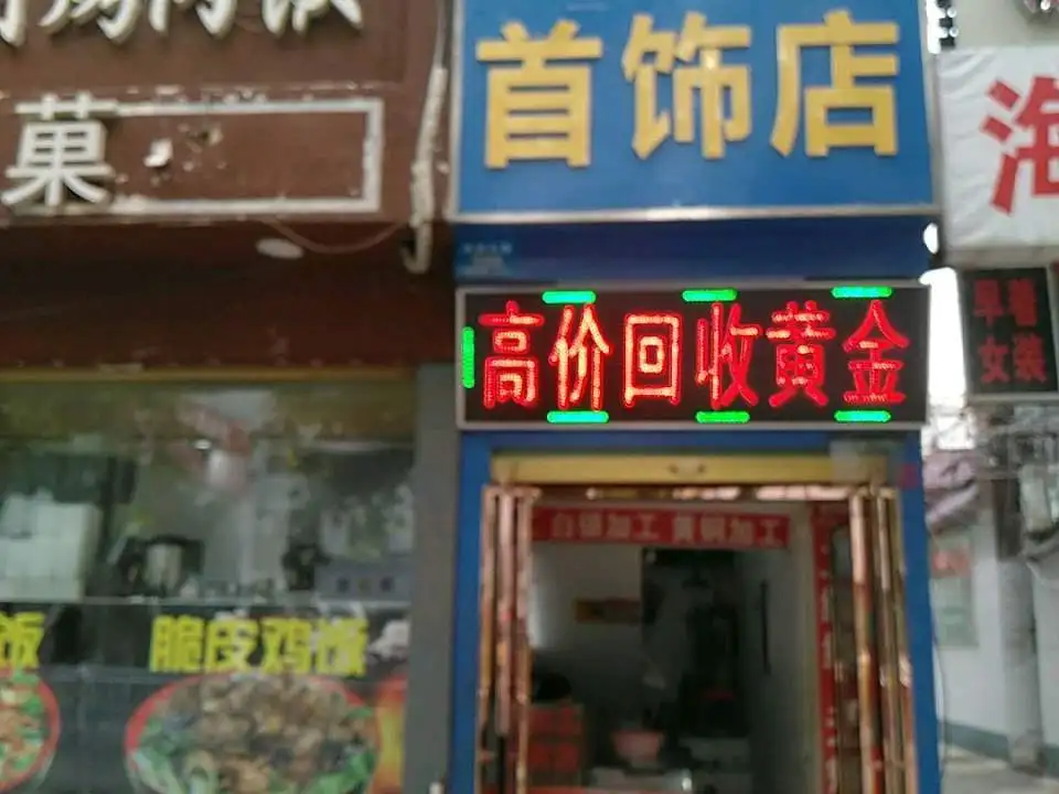 刘家首饰店