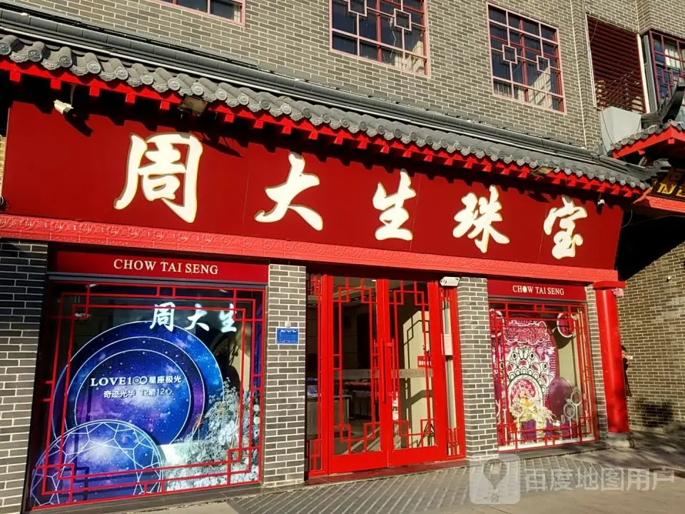 周大生CHOW TAI SENG(向阳路店)