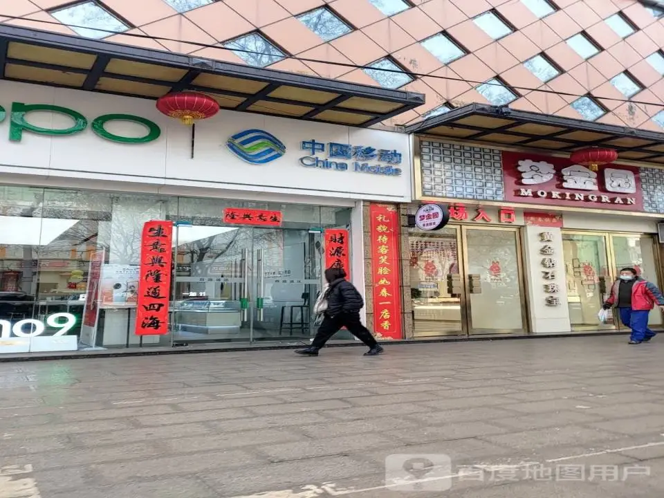 梦金园黄金(新建东街店)