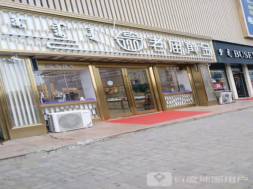 老庙黄金(环城路店)