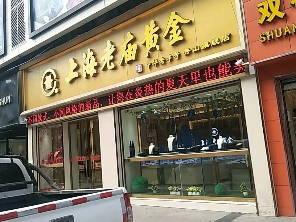 老庙黄金(人民路店)