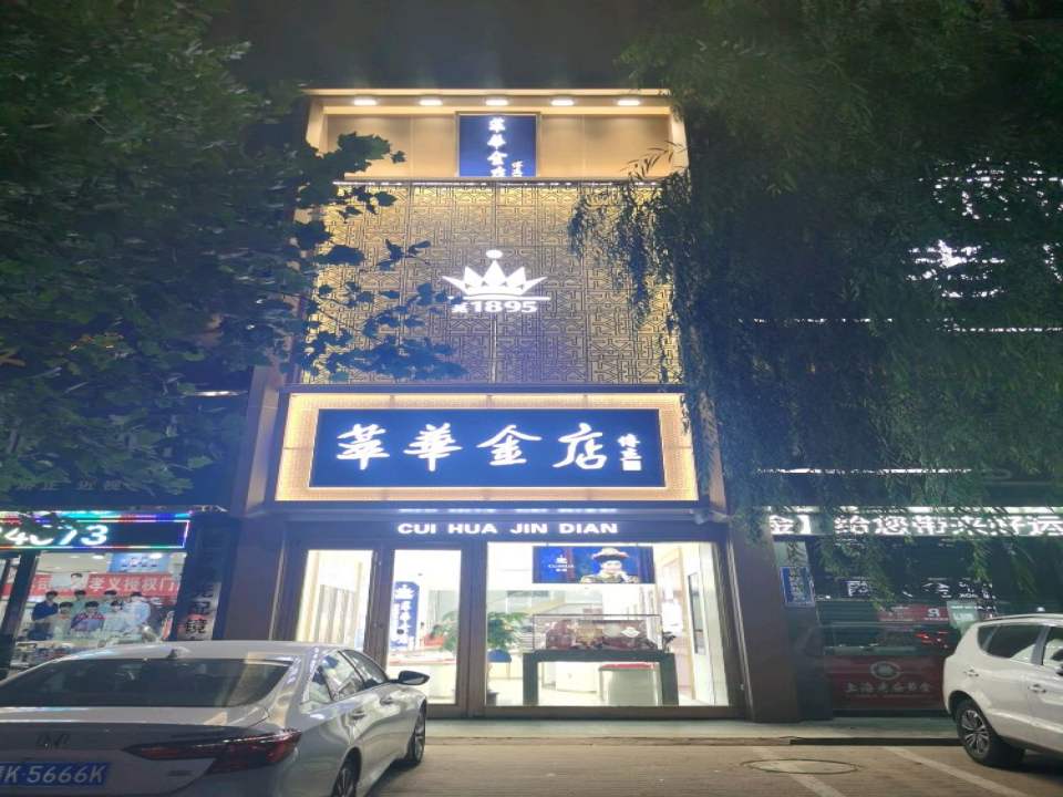 萃华金店(大众路店)