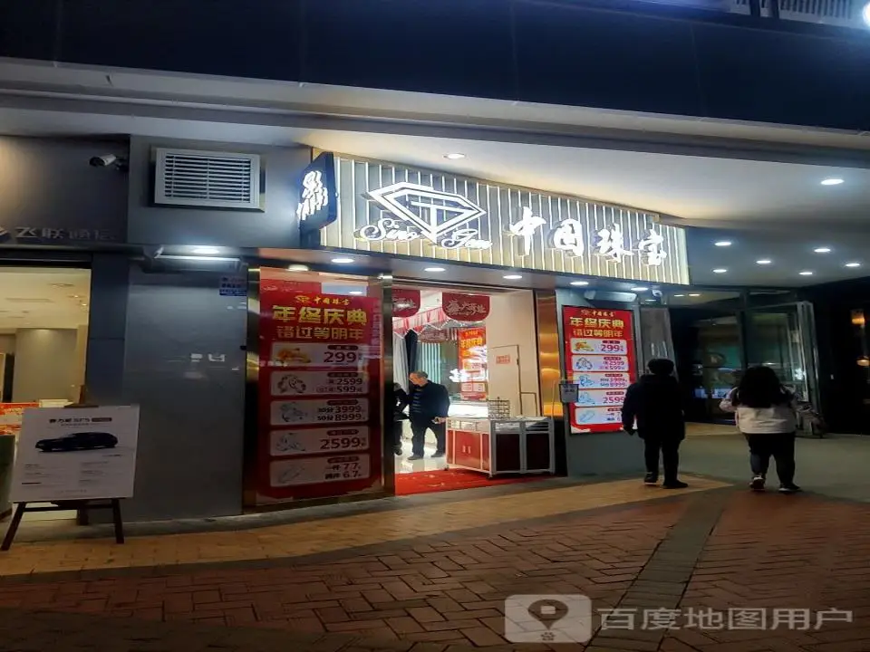 中国珠宝(万达广场巴南店)