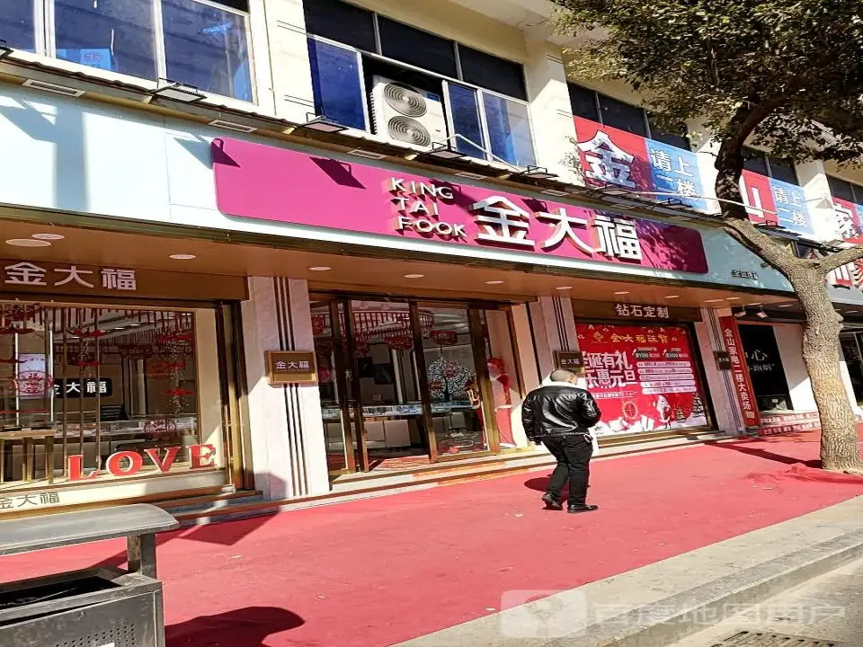 金大福(荷园北街店)