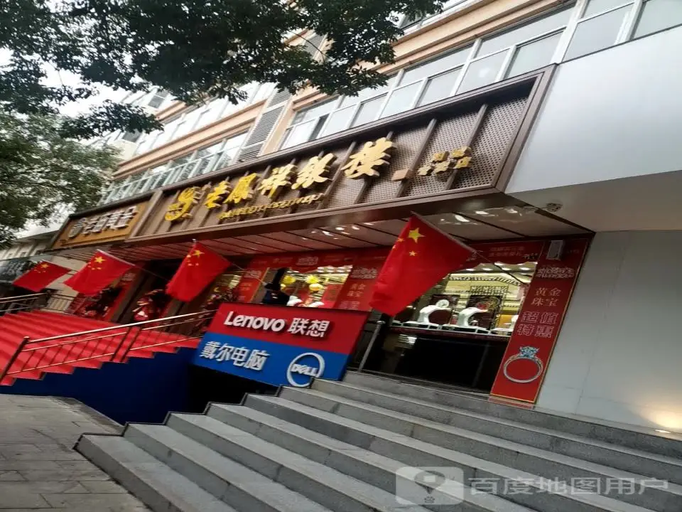 老庙黄金(新阳东街店)