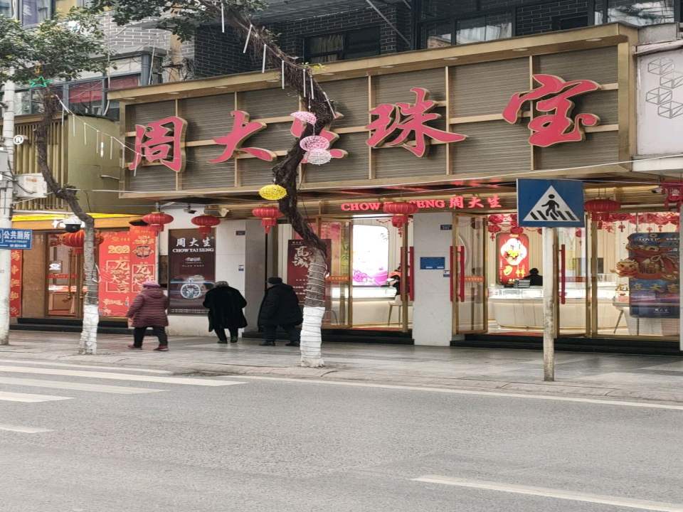 周大生CHOW TAI SENG(诺江中路店)