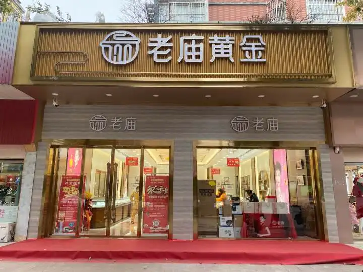 老庙黄金(曲塘店)