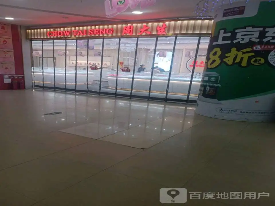 周大生CHOW TAI SENG(福海路振华购物广场店)
