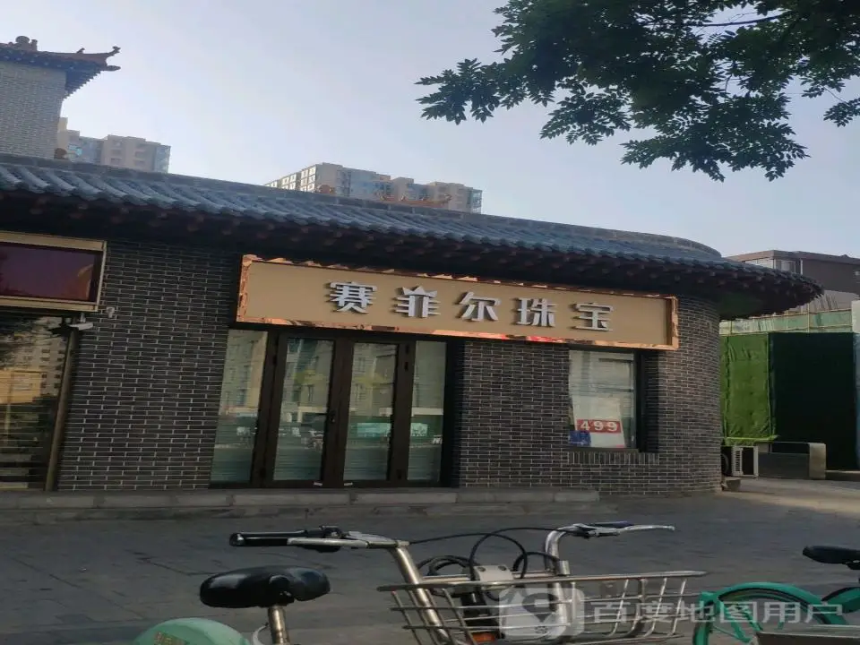 赛菲尔珠宝(解放路店)