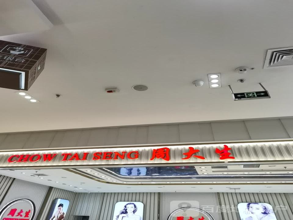 周大生CHOW TAI SENG(生龙国际店)