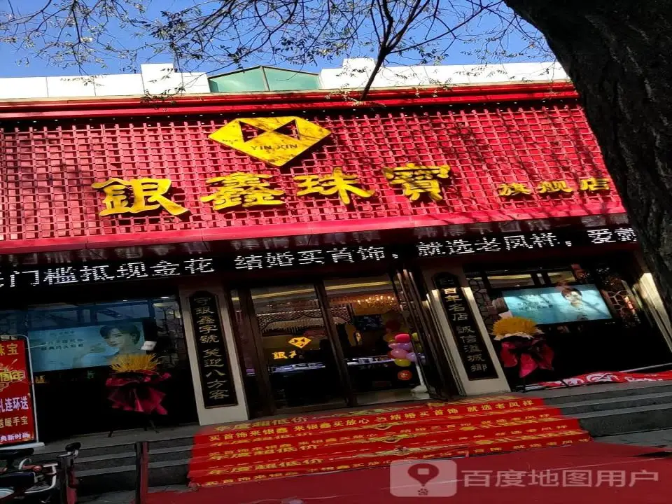 银鑫珠宝旗舰店