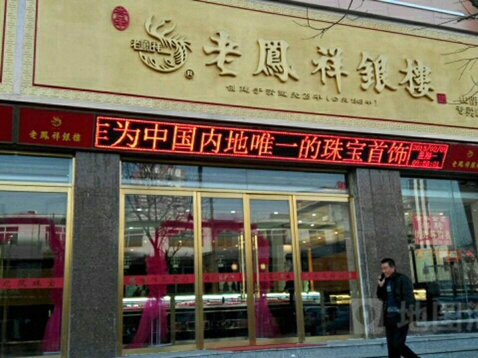 老凤祥(山阴专卖店)