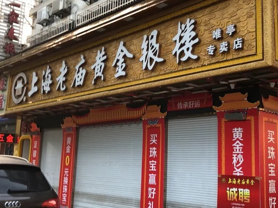 老庙黄金(唯亭专卖店)