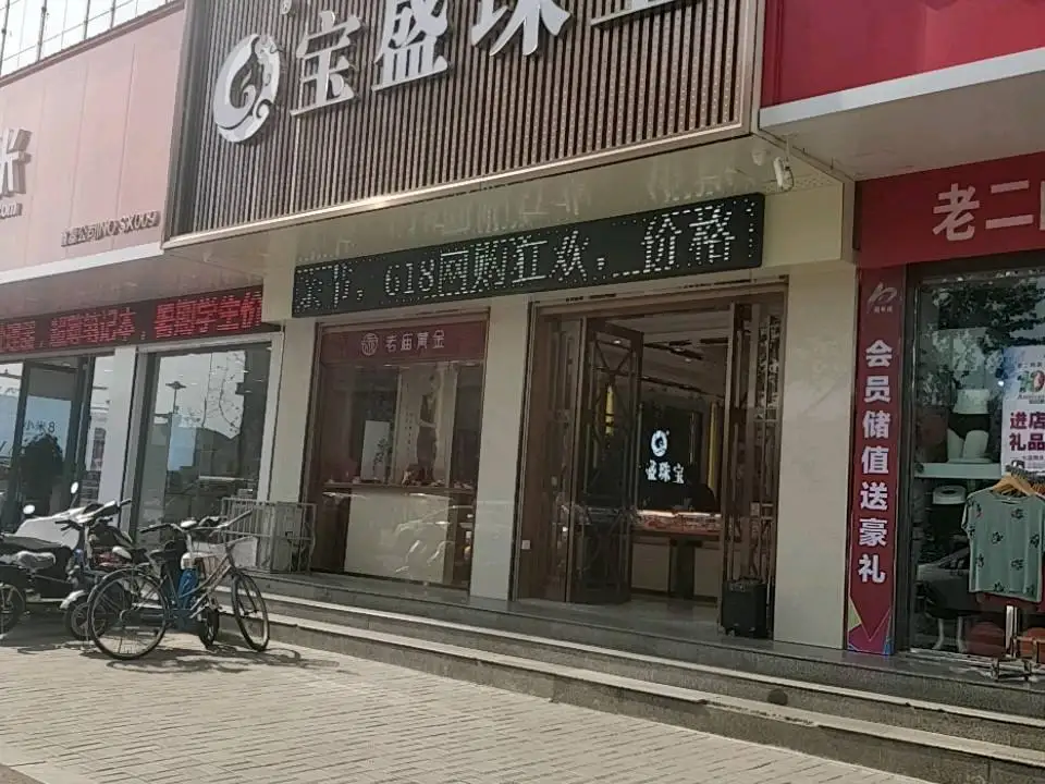 宝盛珠宝(迎宾西街店)