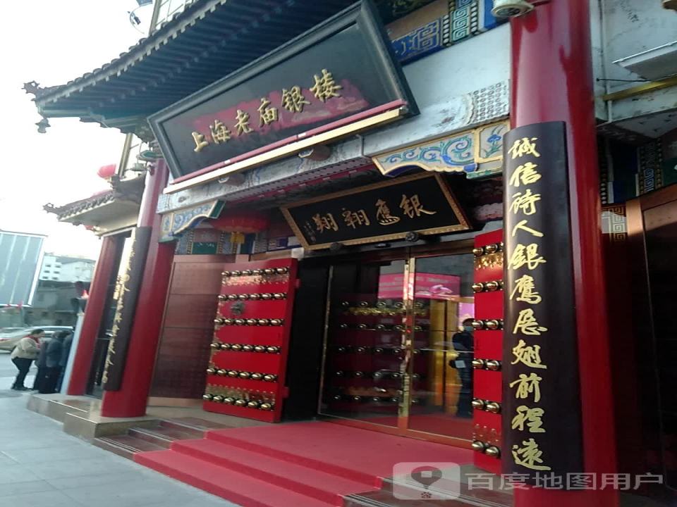 上海老庙银楼(解放南路店)