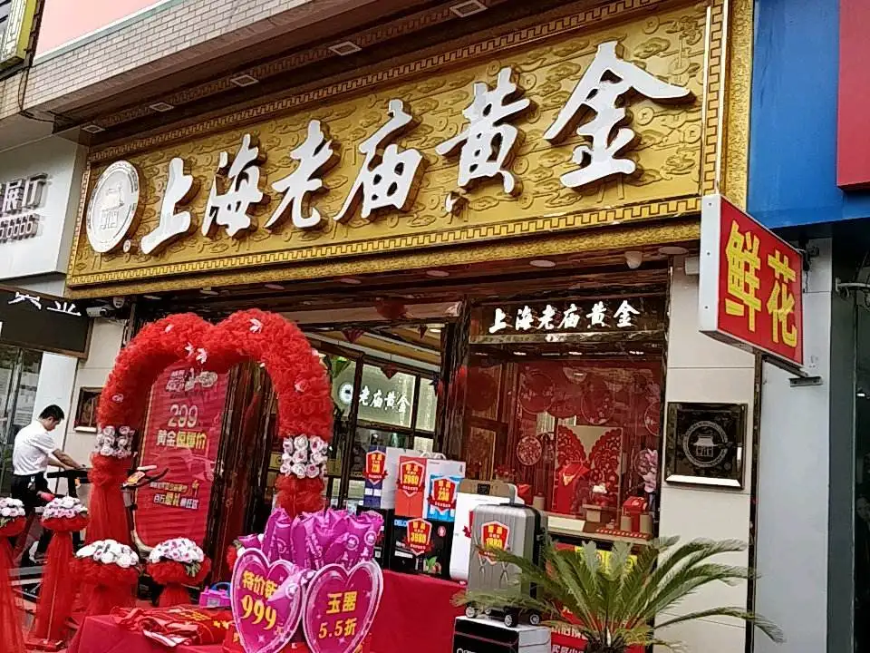 老庙黄金(金港中央广场店)