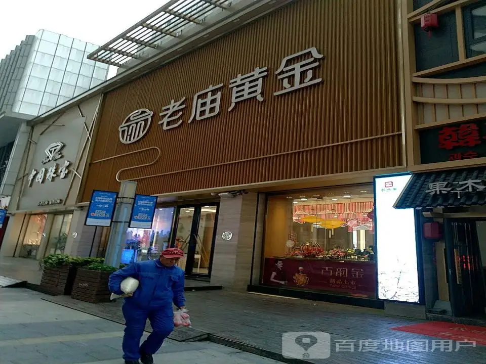 老庙黄金(万达百货店)