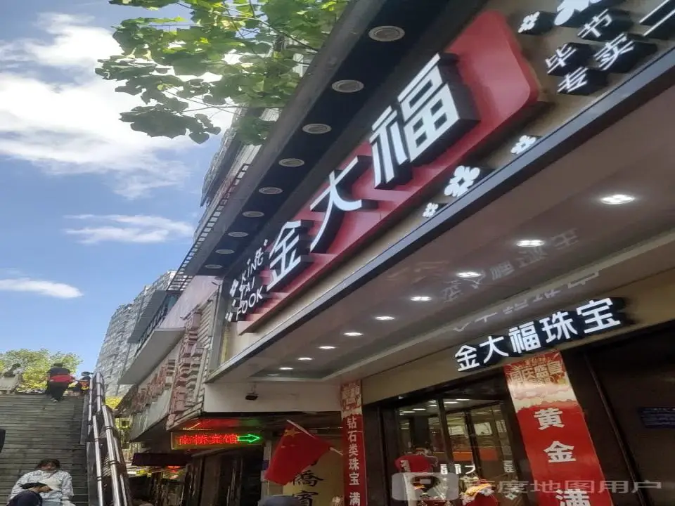 金大福珠宝(毕节专卖二店)